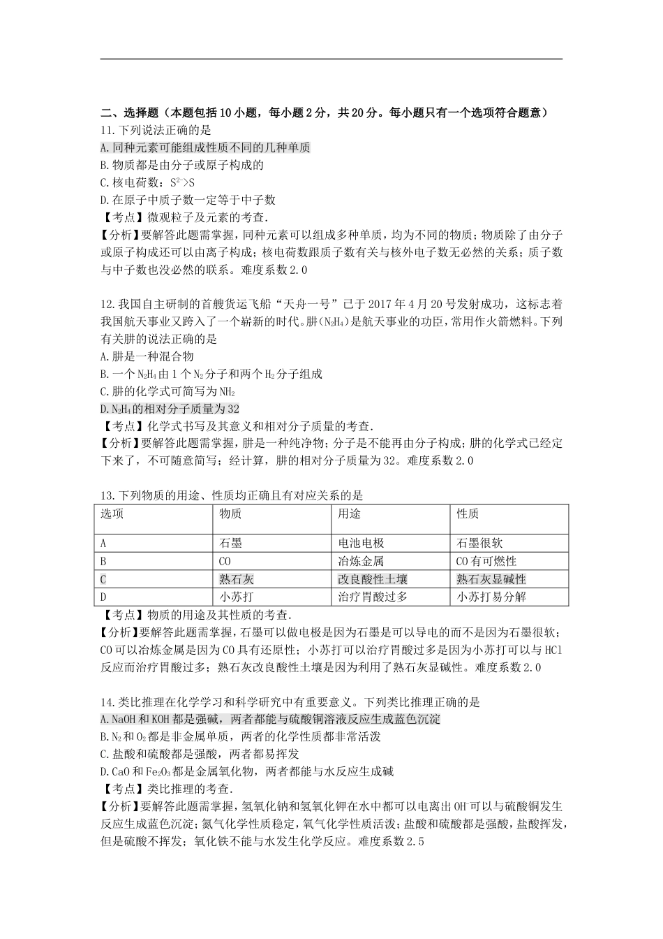 山东省潍坊市2017年中考化学真题试题（含解析）kaoda.com.DOC_第2页