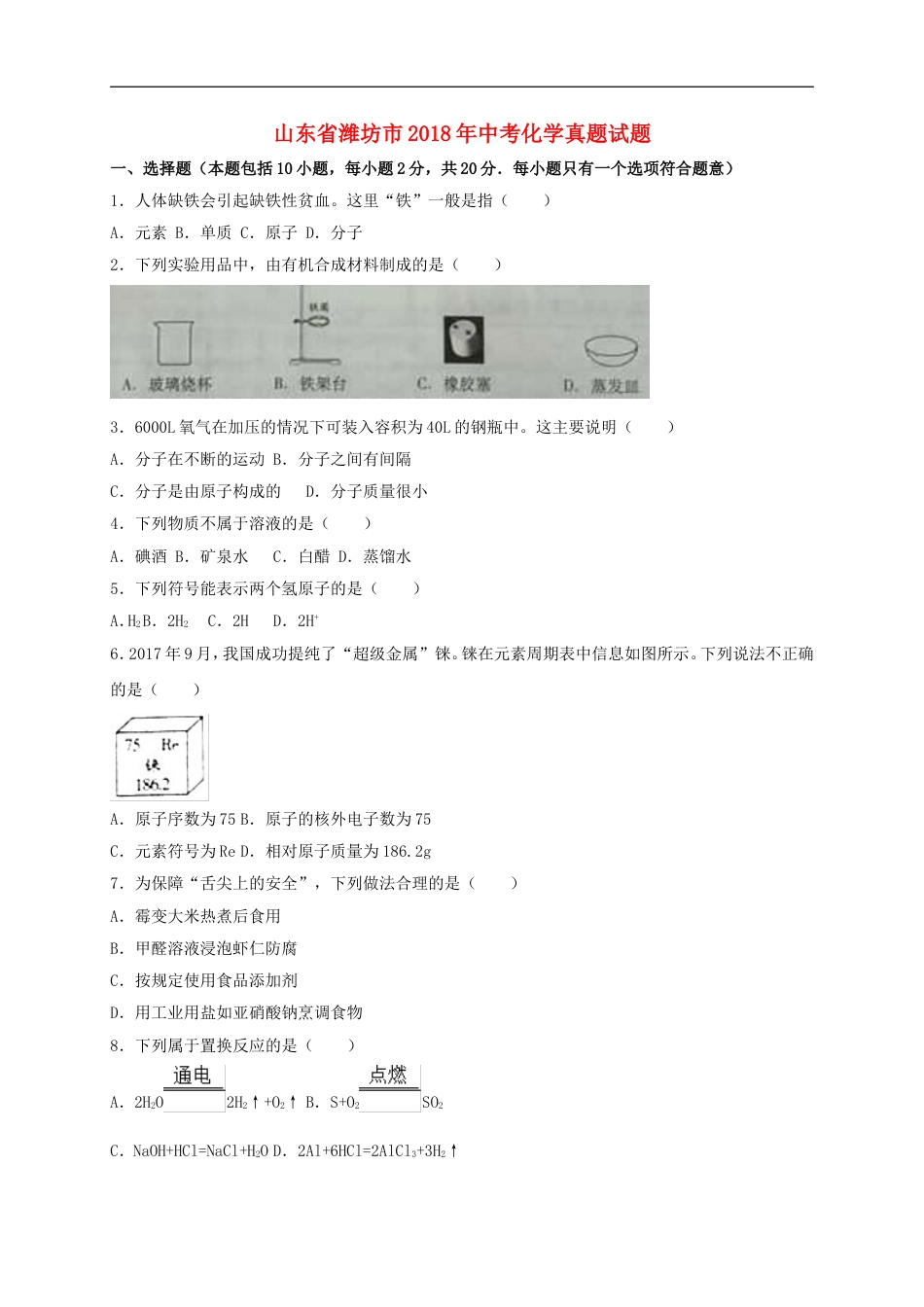 山东省潍坊市2018年中考化学真题试题（含解析）kaoda.com.doc_第1页