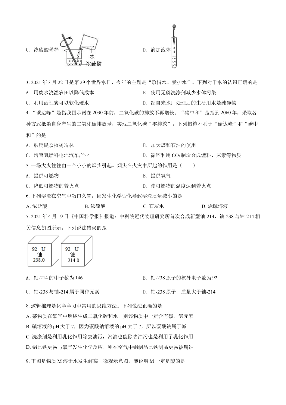 山东省潍坊市2021年中考化学试题（原卷版）kaoda.com.doc_第2页