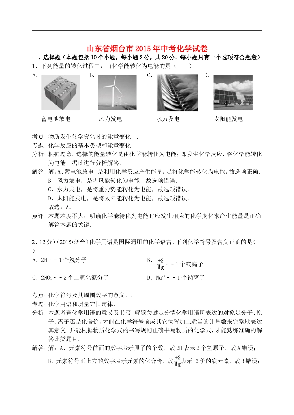 山东省烟台市2015年中考化学真题试题（含解析）kaoda.com.doc_第1页