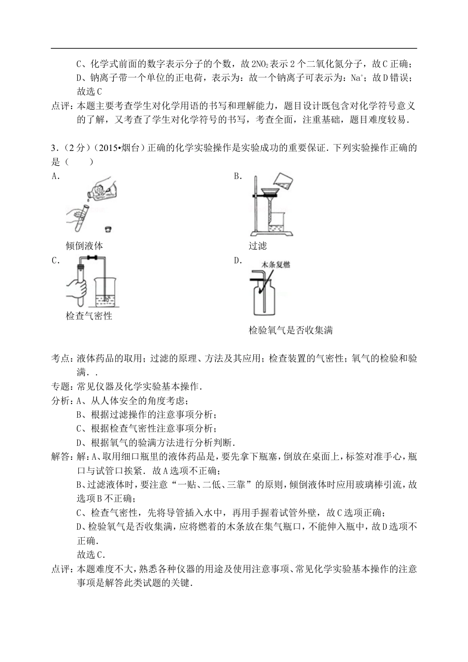 山东省烟台市2015年中考化学真题试题（含解析）kaoda.com.doc_第2页