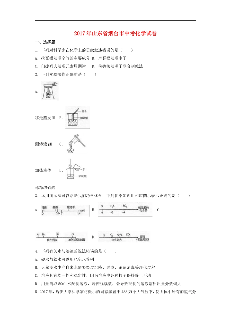 山东省烟台市2017年中考化学真题试题（含解析）kaoda.com.DOC_第1页