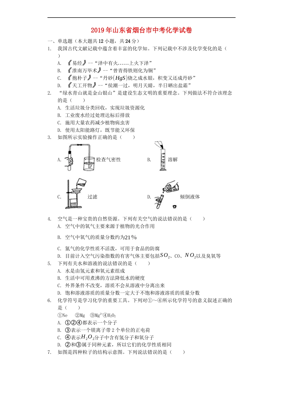 山东省烟台市2019年中考化学真题试题（含解析）kaoda.com.docx_第1页