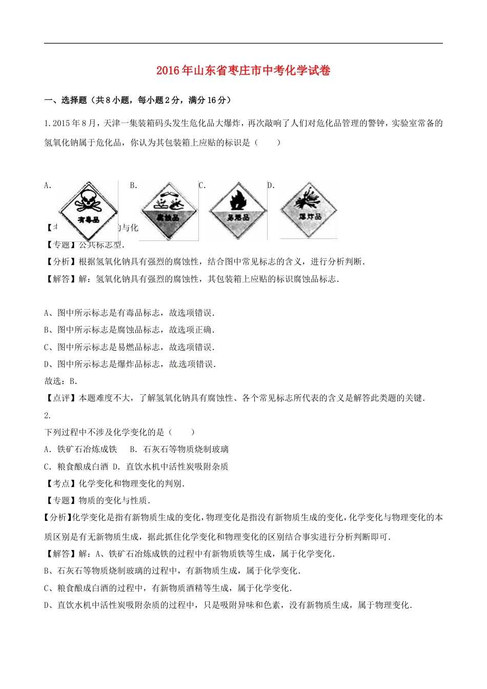 山东省枣庄市2016年中考化学真题试题（含解析）kaoda.com.DOC_第1页