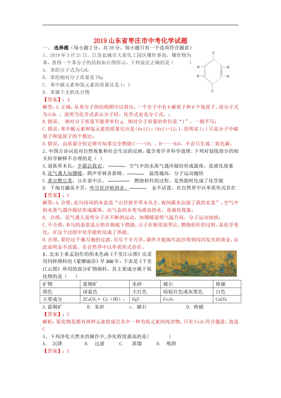 山东省枣庄市2019年中考化学真题试题（含解析）kaoda.com.doc_第1页