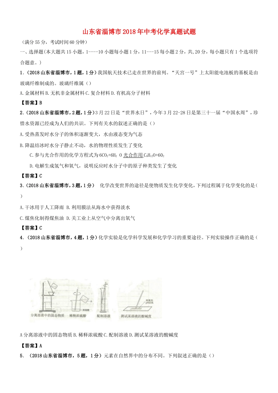 山东省淄博市2018年中考化学真题试题（含答案）kaoda.com.doc_第1页