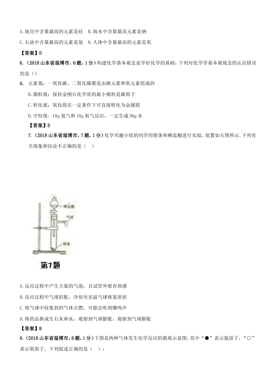 山东省淄博市2018年中考化学真题试题（含答案）kaoda.com.doc_第2页