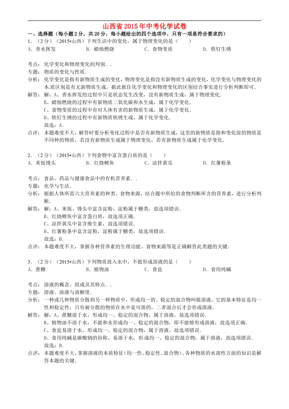 山西省2015年中考化学真题试题（含解析）kaoda.com.doc_第1页