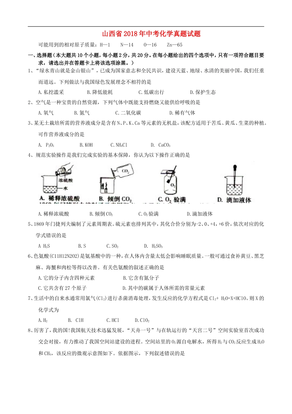 山西省2018年中考化学真题试题（含答案）kaoda.com.doc_第1页