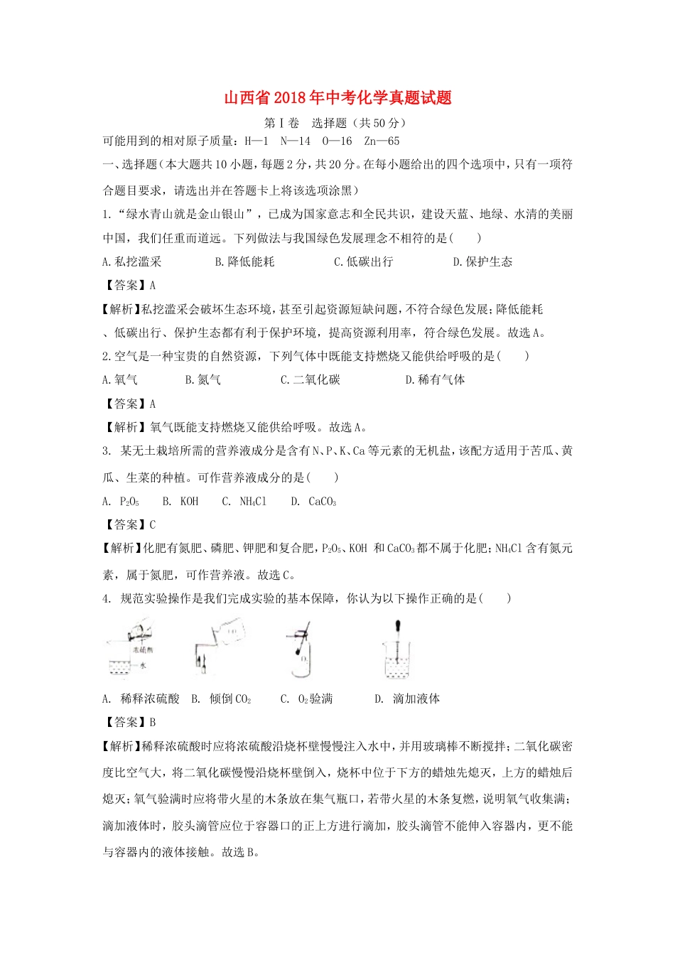 山西省2018年中考化学真题试题（含解析）kaoda.com.doc_第1页