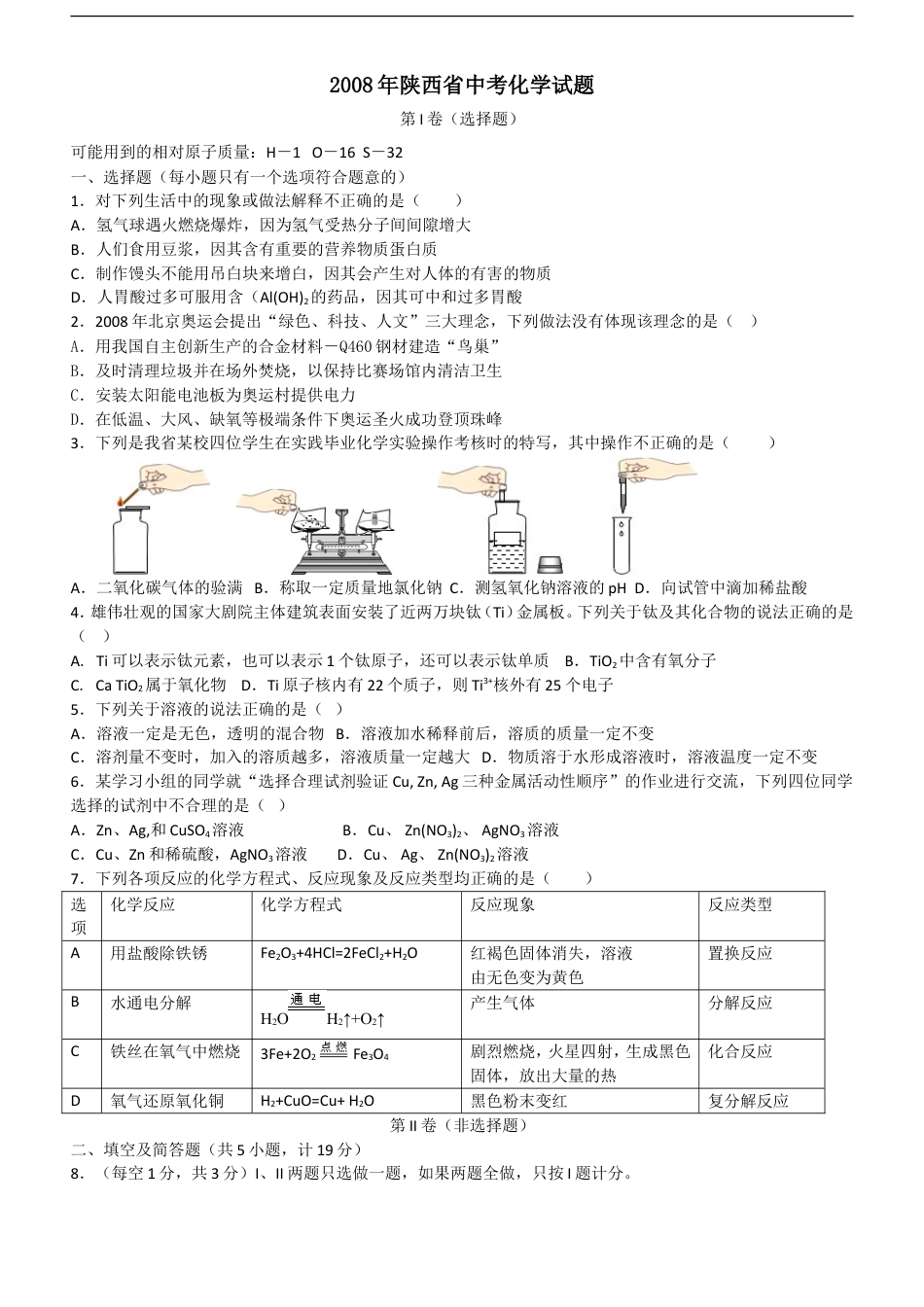 陕西省2008年中考化学试题(含答案)kaoda.com.doc_第1页