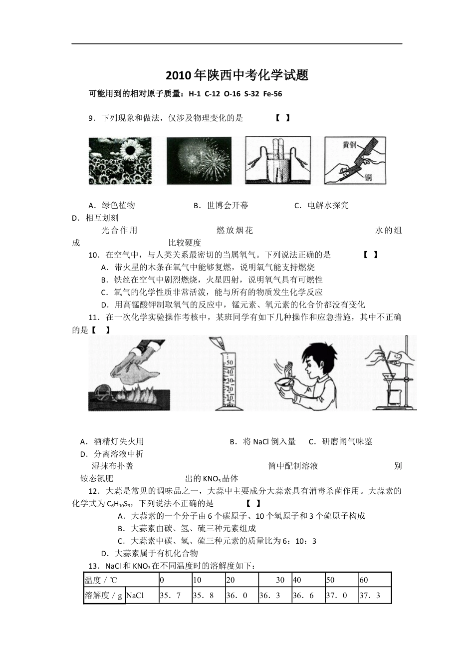 陕西省2010年中考化学试题(含答案)kaoda.com.docx_第1页