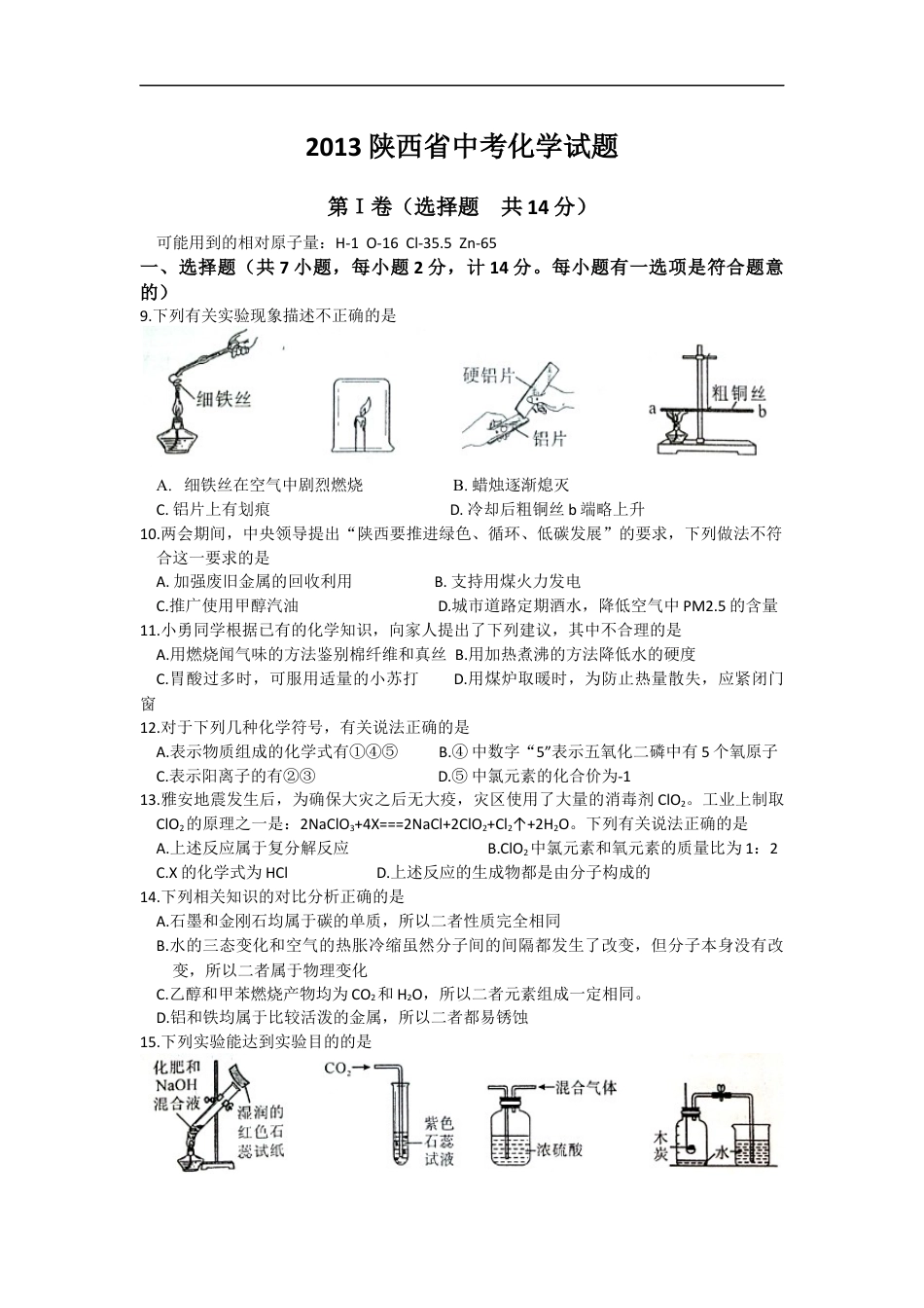 陕西省2013年中考化学试题(含答案)kaoda.com.docx_第1页