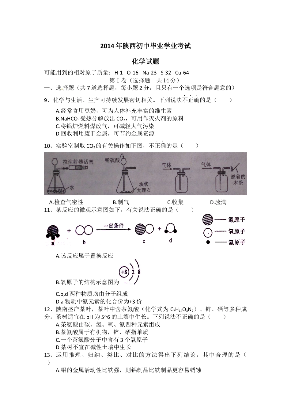 陕西省2014年中考化学试题(含答案)kaoda.com.docx_第1页