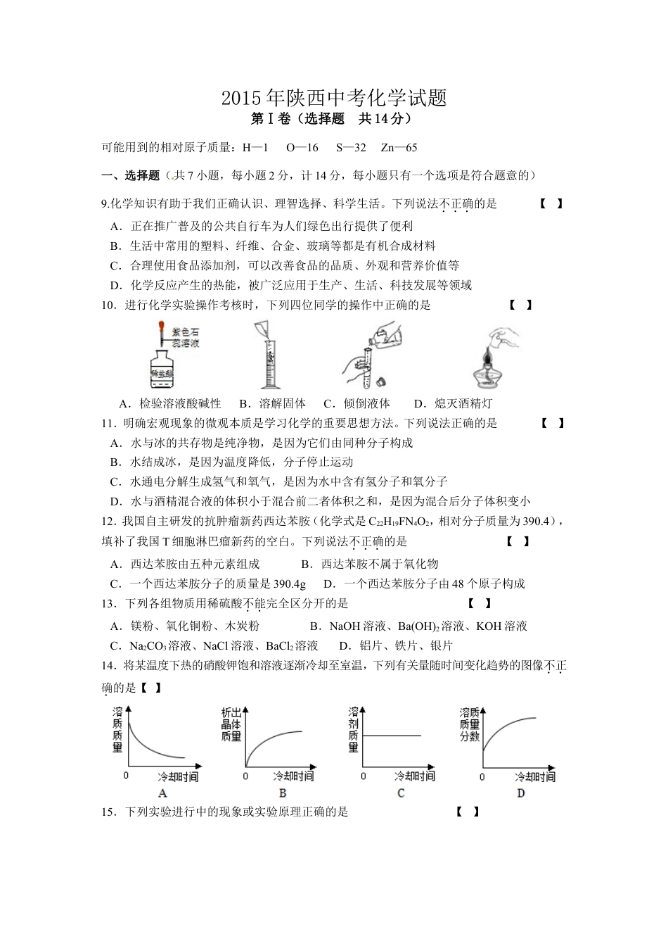 陕西省2015年中考化学试题(含答案)kaoda.com.doc_第1页