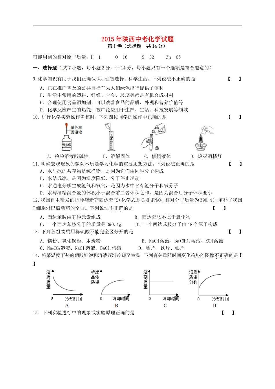 陕西省2015年中考化学真题试题（含答案）kaoda.com.doc_第1页