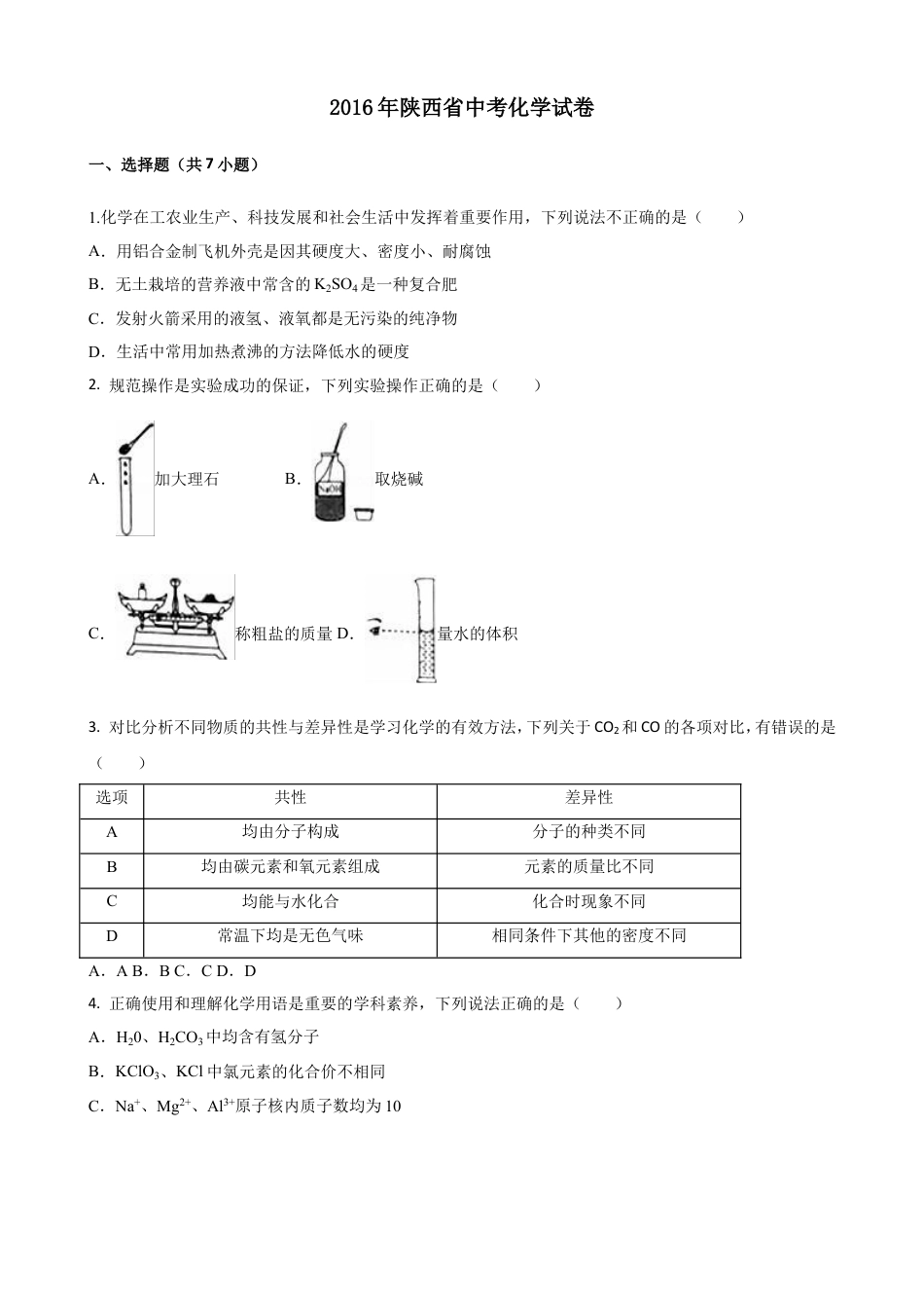 陕西省2016年中考化学试题(含答案)kaoda.com.doc_第1页