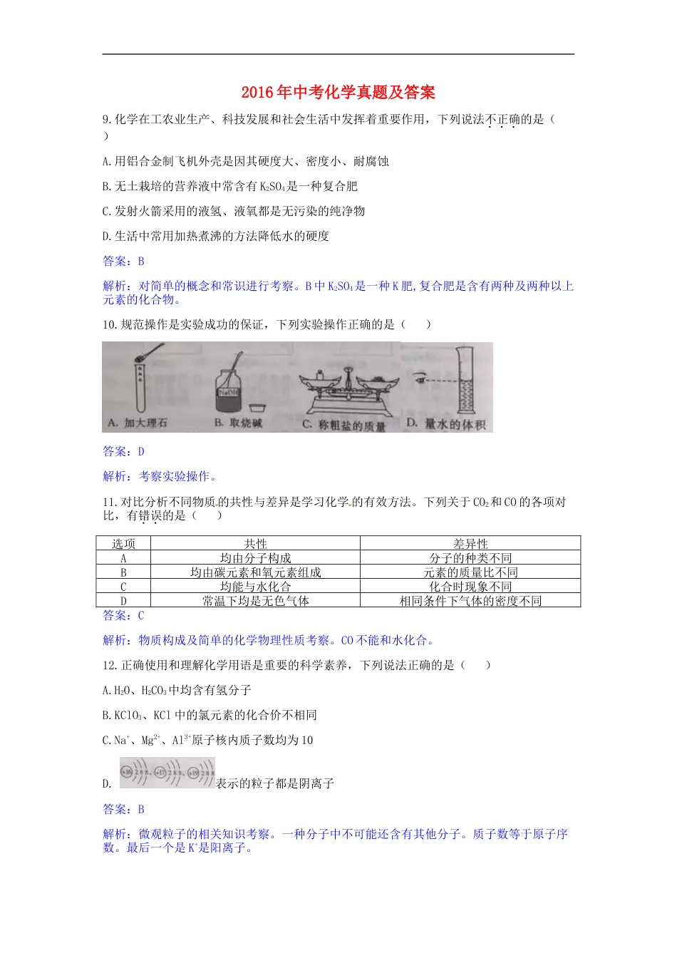 陕西省2016年中考理综（化学部分）真题试题（含解析）kaoda.com.DOC_第1页