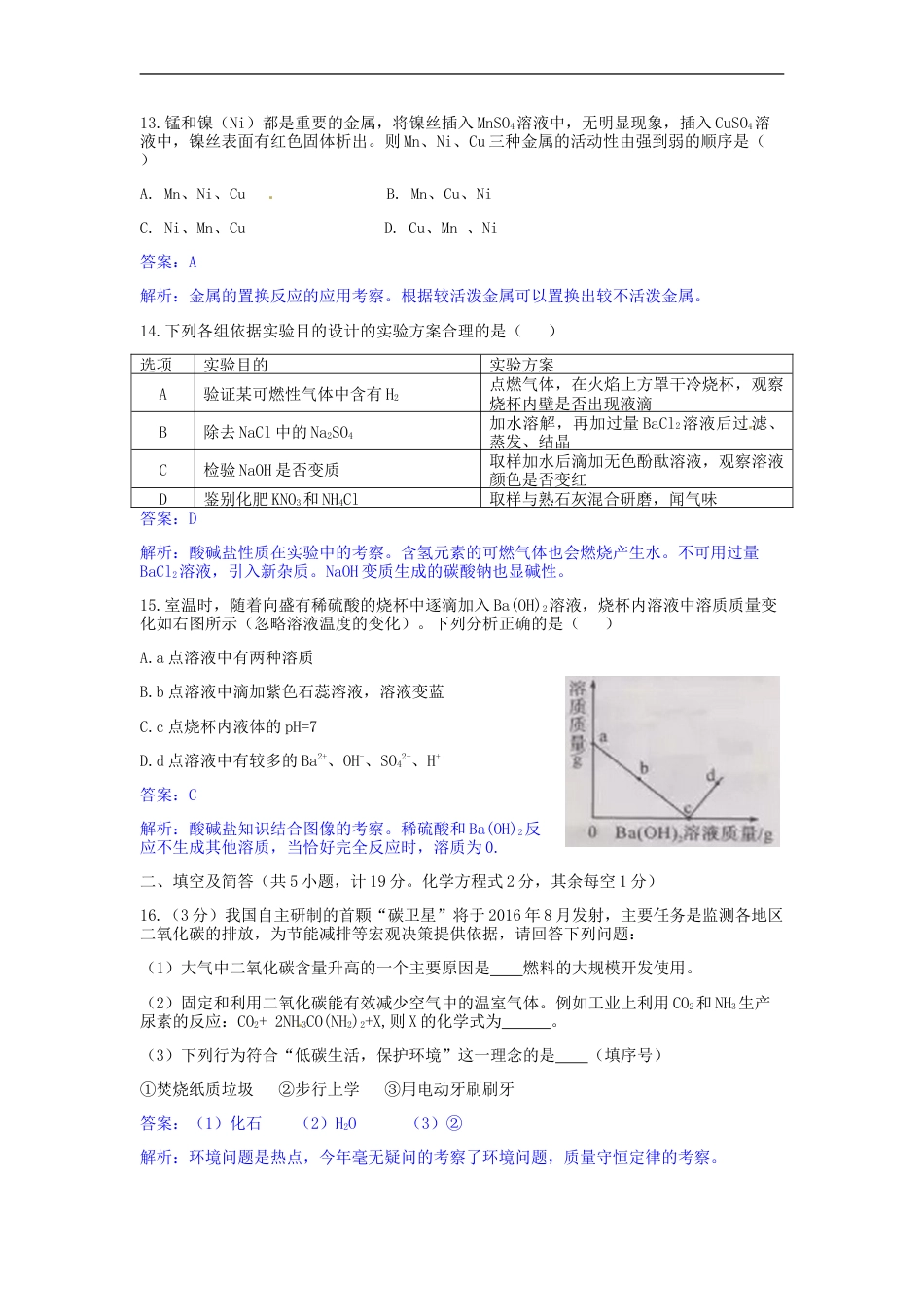 陕西省2016年中考理综（化学部分）真题试题（含解析）kaoda.com.DOC_第2页