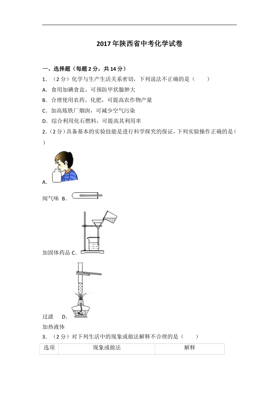 陕西省2017年中考化学试题(含答案)kaoda.com.doc_第1页