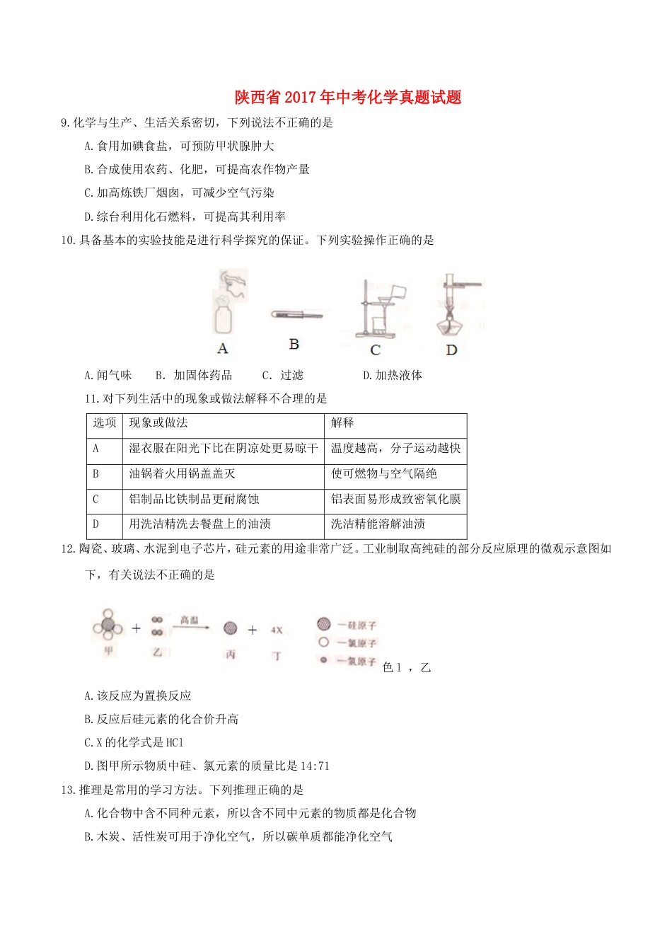 陕西省2017年中考化学真题试题（含答案）kaoda.com.DOC_第1页