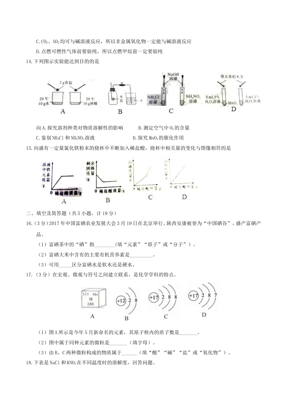 陕西省2017年中考化学真题试题（含答案）kaoda.com.DOC_第2页