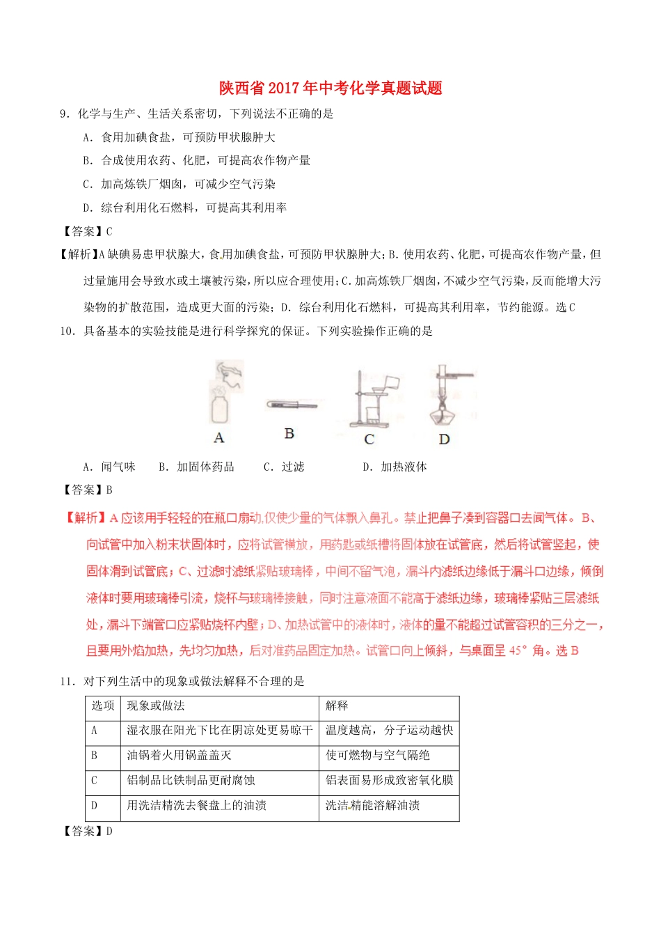 陕西省2017年中考化学真题试题（含解析）kaoda.com.DOC_第1页