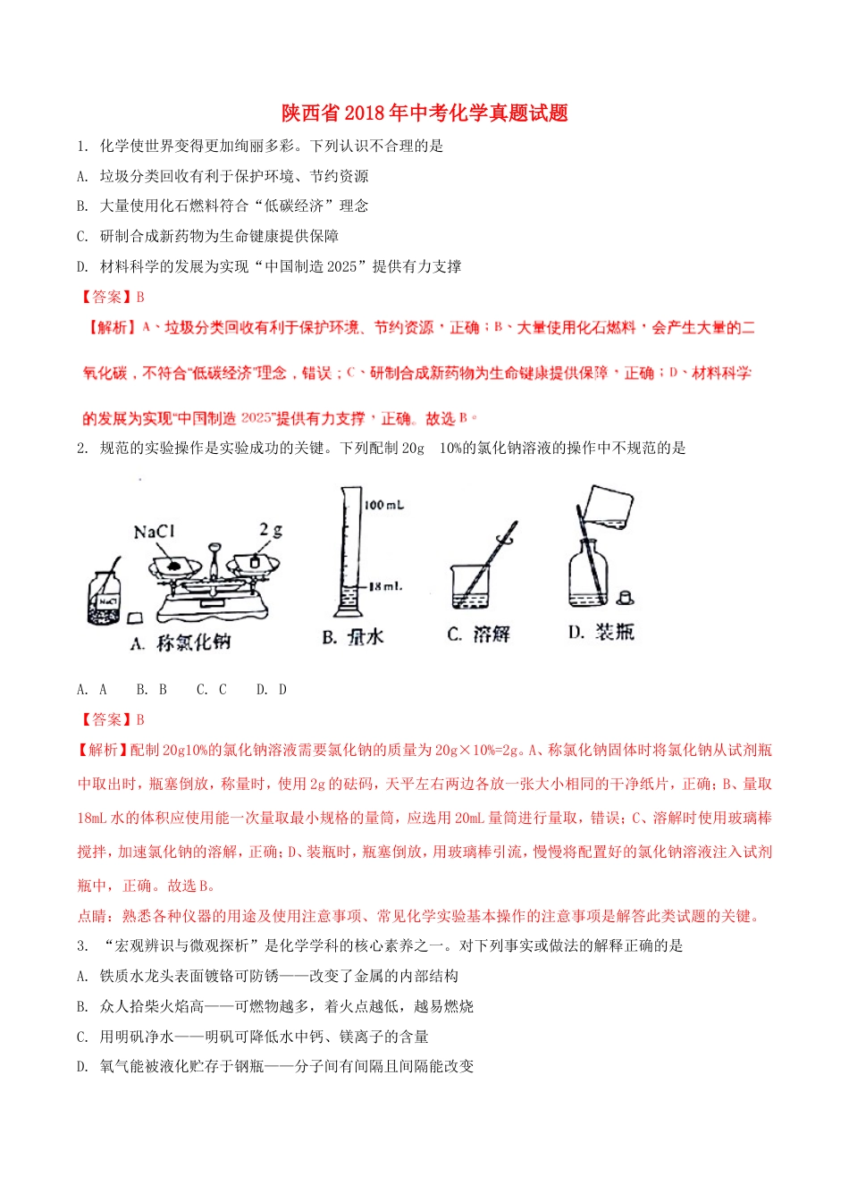 陕西省2018年中考化学真题试题（含解析）kaoda.com.doc_第1页