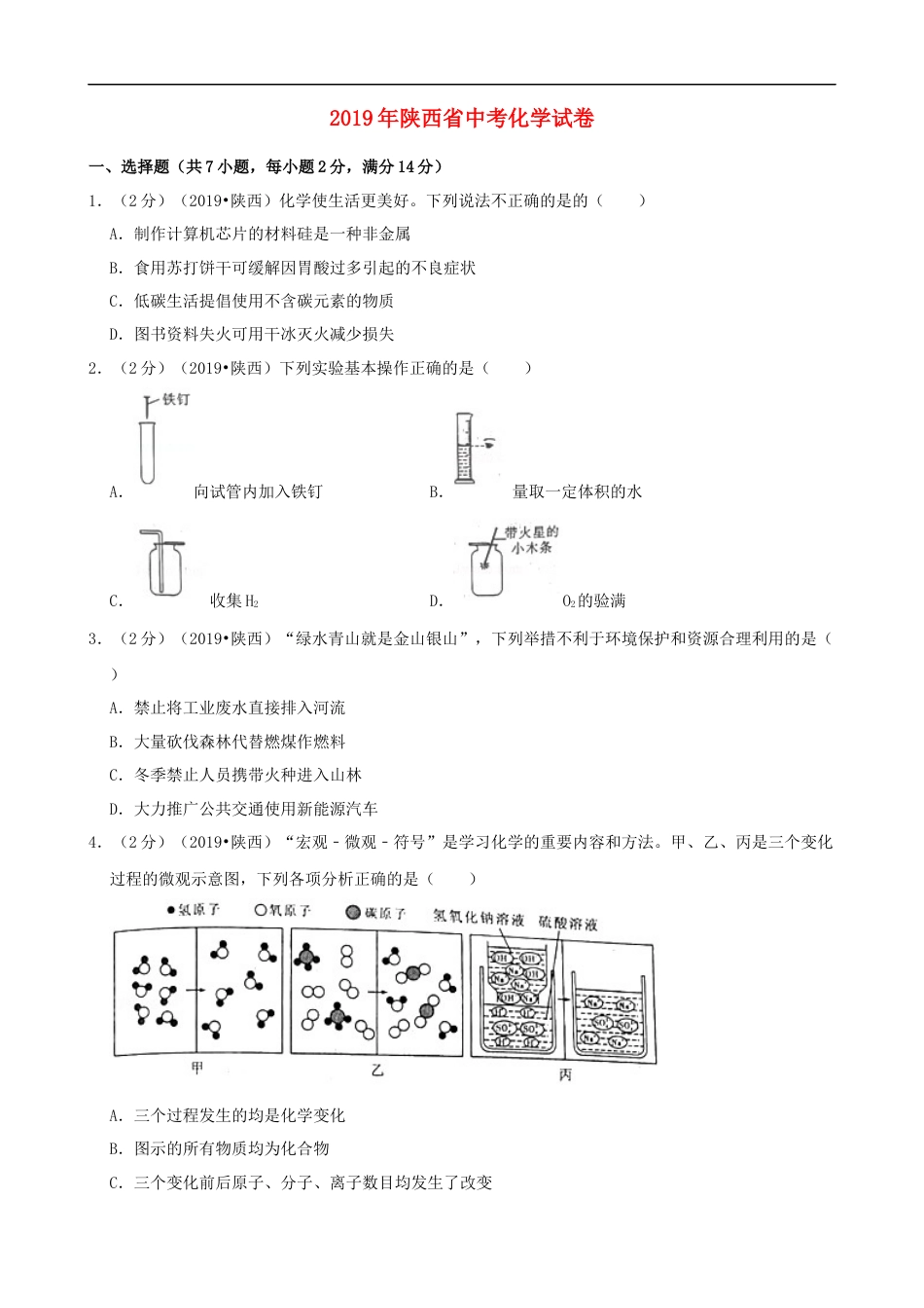 陕西省2019年中考化学试题(含答案)kaoda.com.doc_第1页