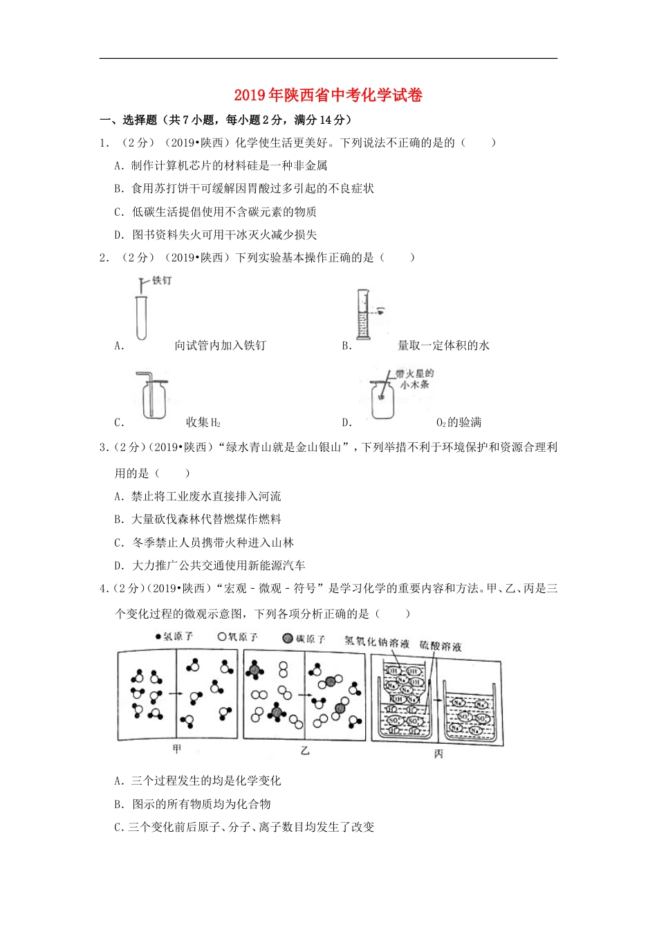 陕西省2019年中考化学真题试题（含解析）kaoda.com.doc_第1页