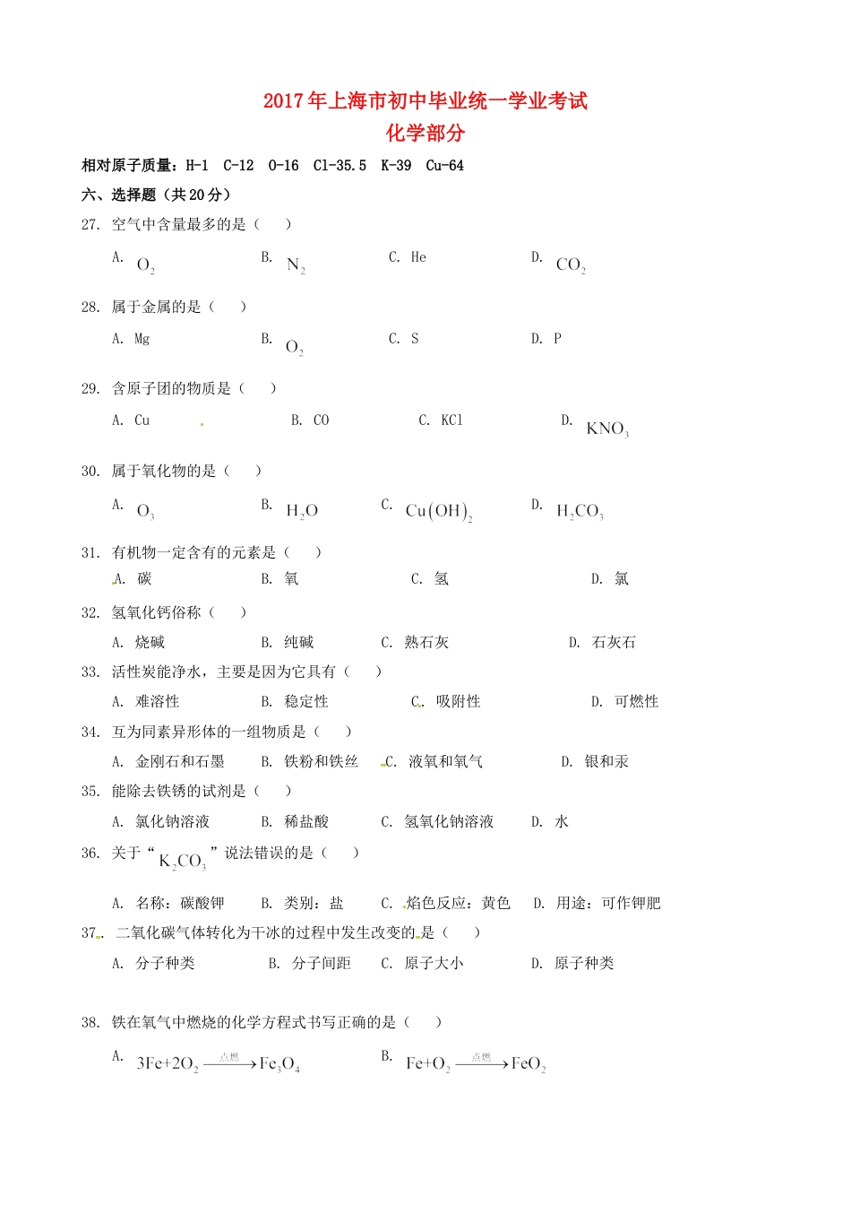 上海市2017年中考化学真题试题（含答案）kaoda.com.DOC_第1页