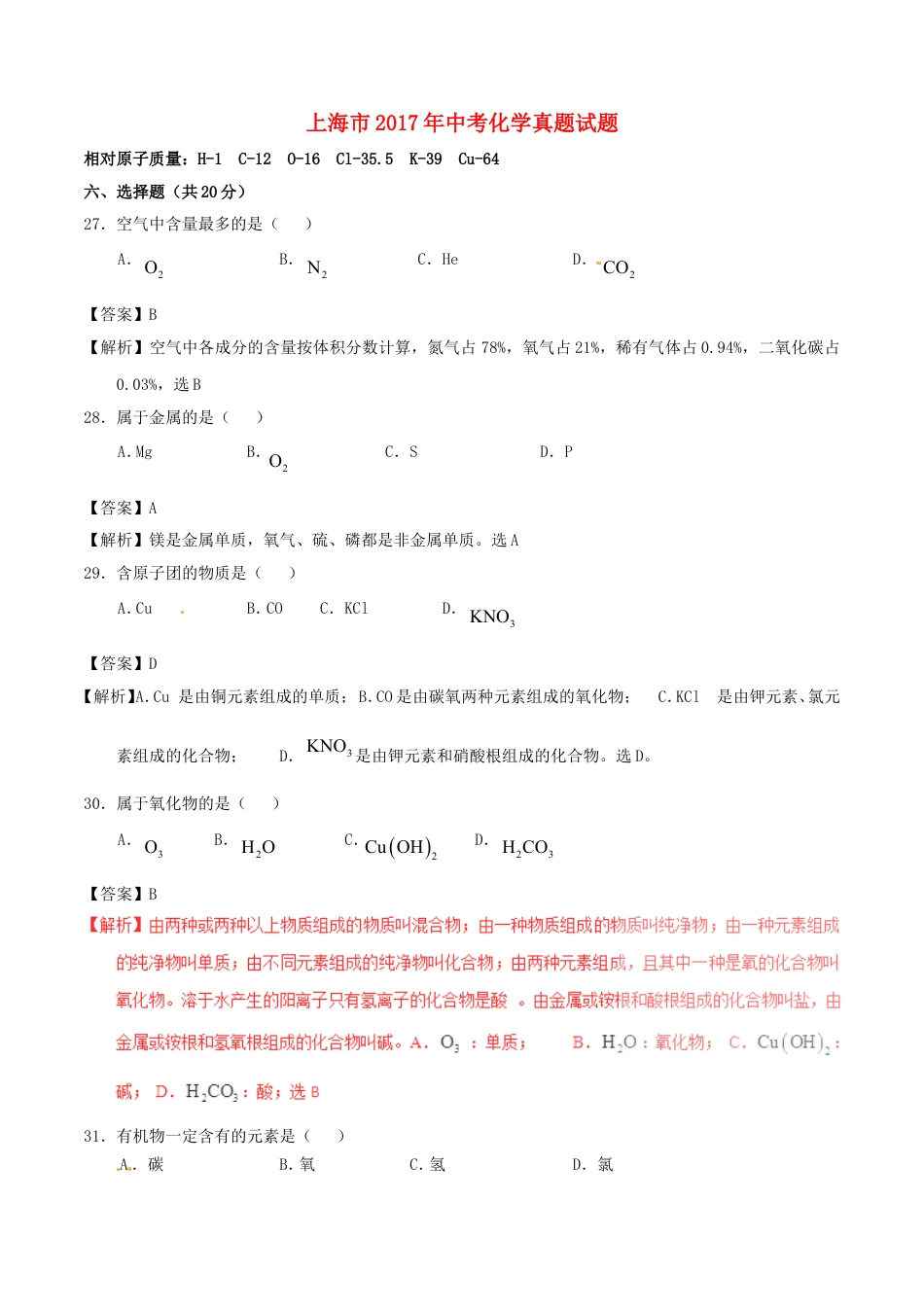 上海市2017年中考化学真题试题（含解析）kaoda.com.DOC_第1页