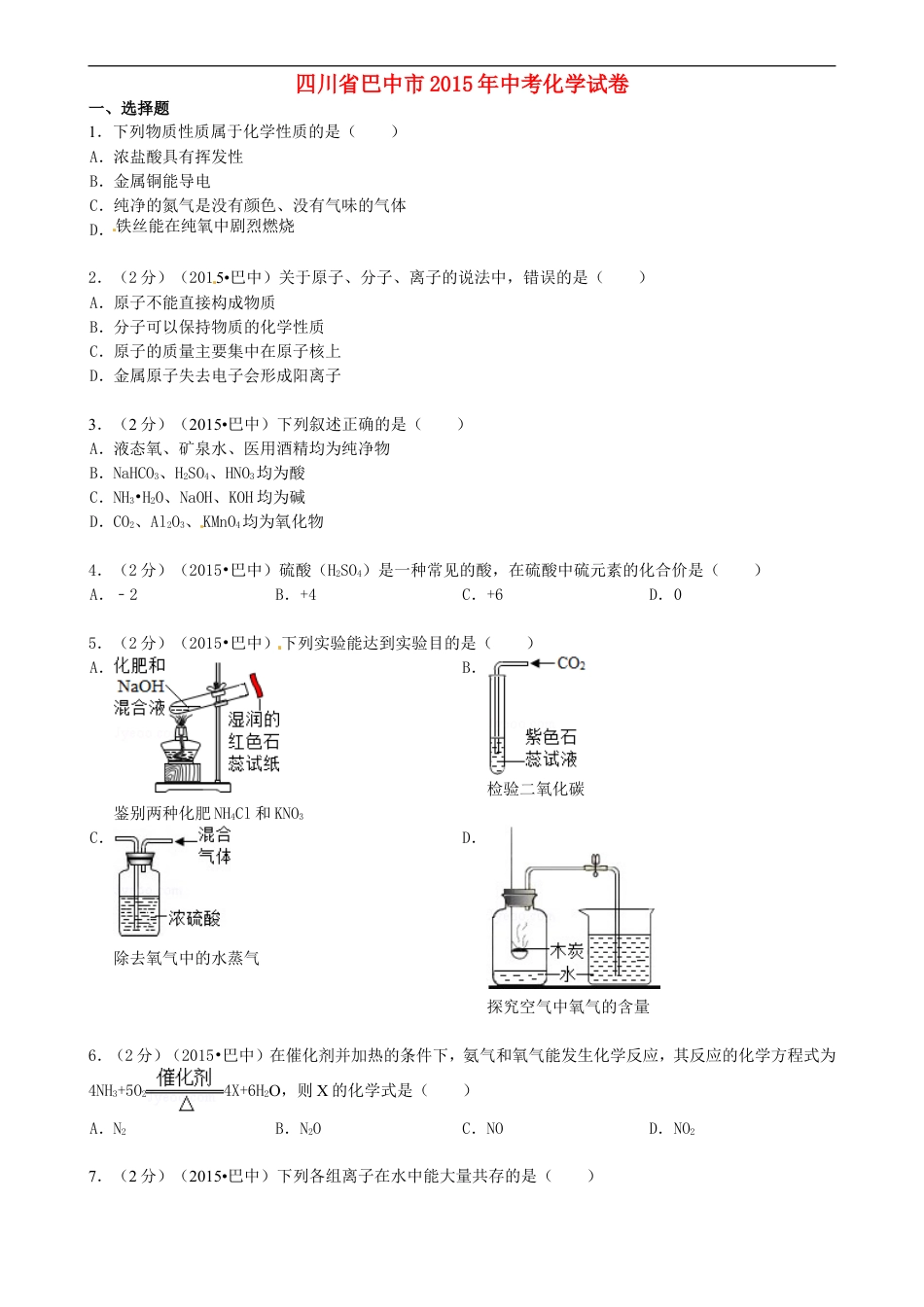 四川省巴中市2015年中考化学真题试题（含答案）kaoda.com.doc_第1页