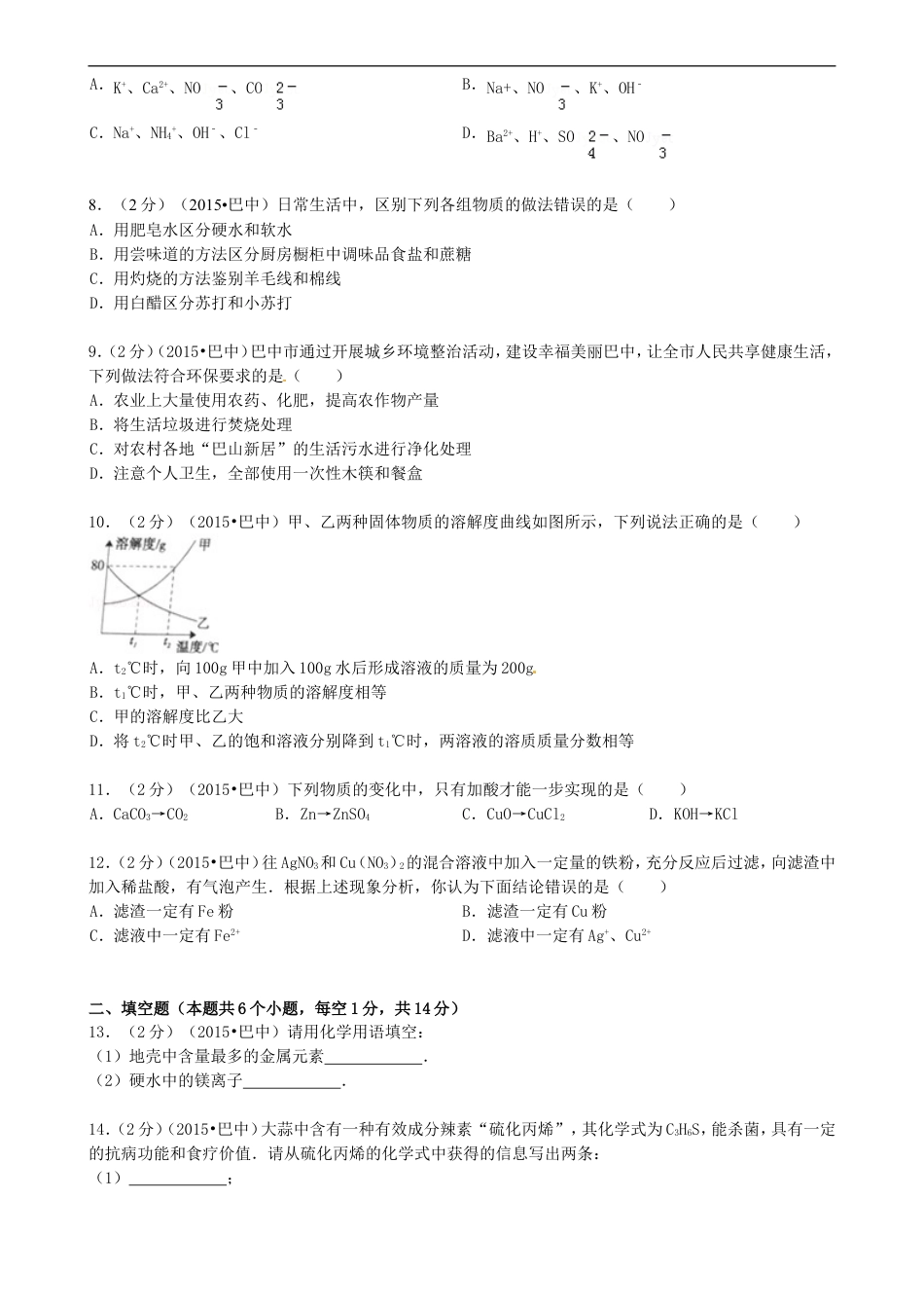 四川省巴中市2015年中考化学真题试题（含答案）kaoda.com.doc_第2页