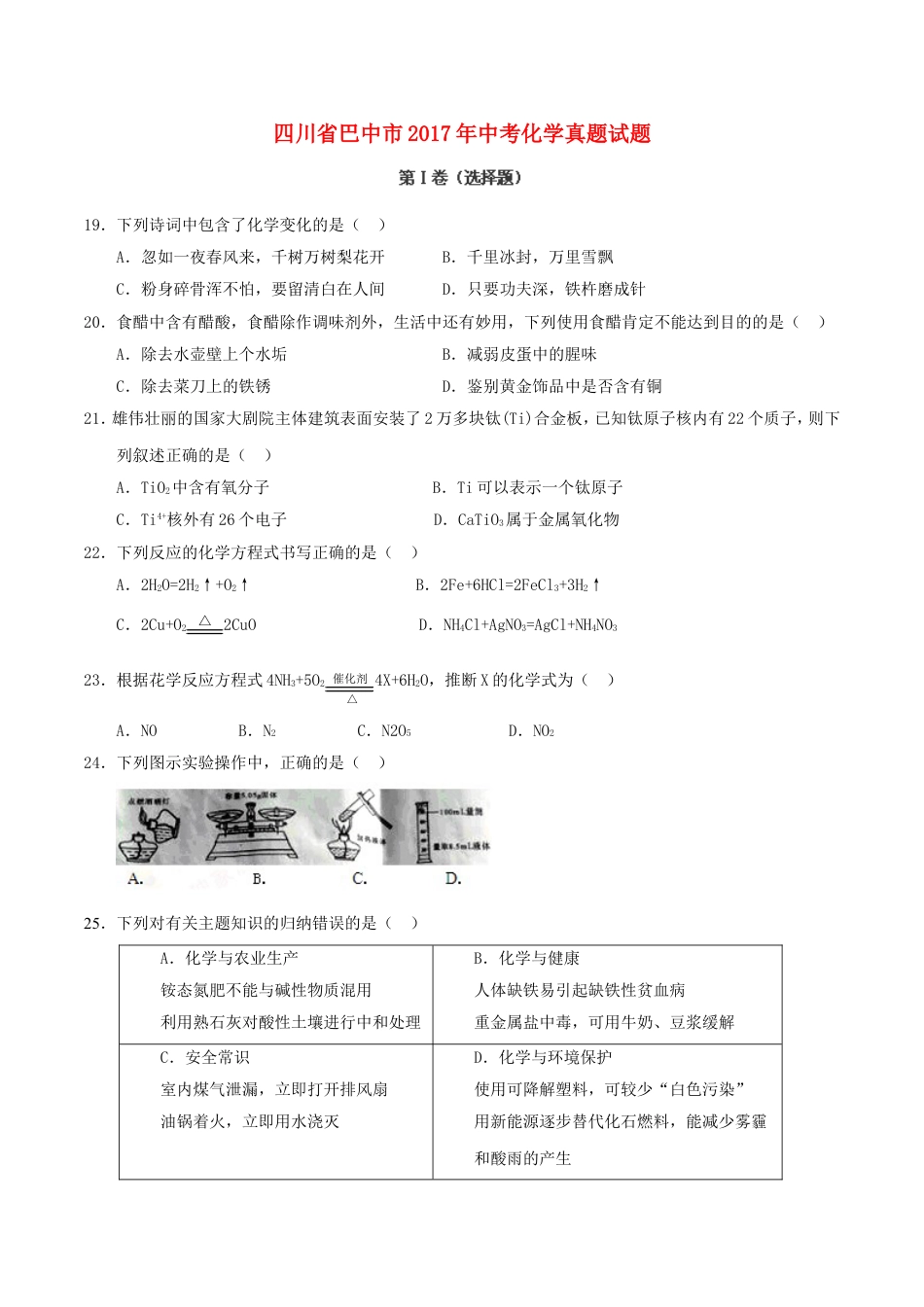 四川省巴中市2017年中考化学真题试题（含答案）kaoda.com.DOC_第1页