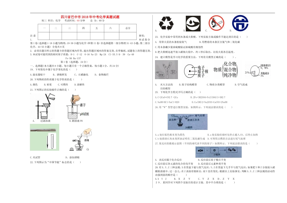 四川省巴中市2018年中考化学真题试题（含答案）kaoda.com.doc_第1页