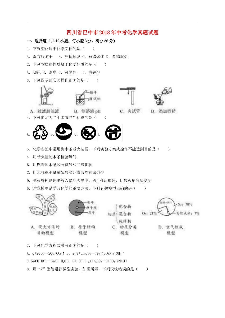 四川省巴中市2018年中考化学真题试题（含解析）kaoda.com.doc_第1页