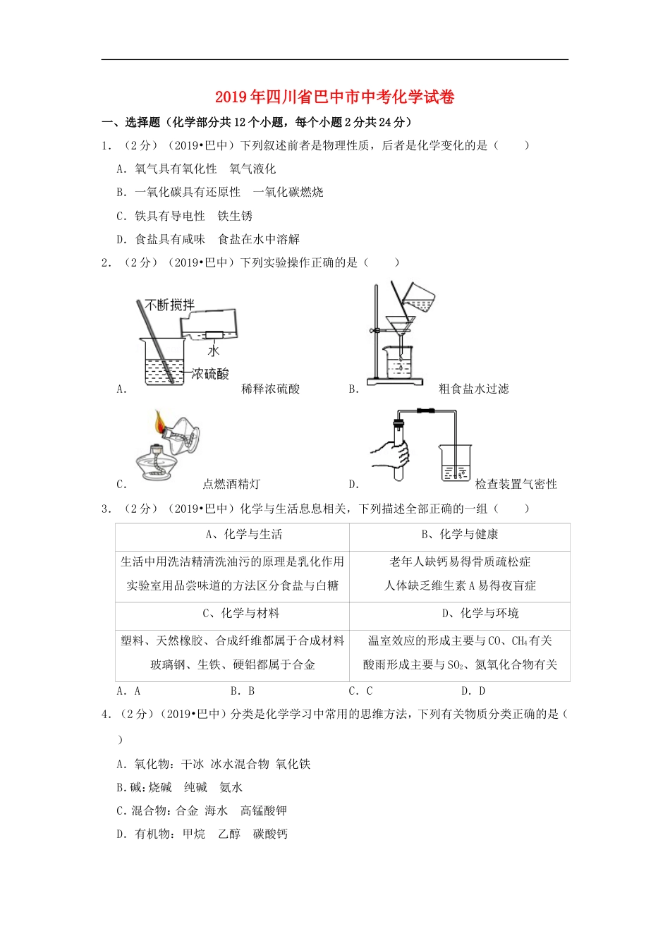 四川省巴中市2019年中考化学真题试题（含解析）kaoda.com.doc_第1页