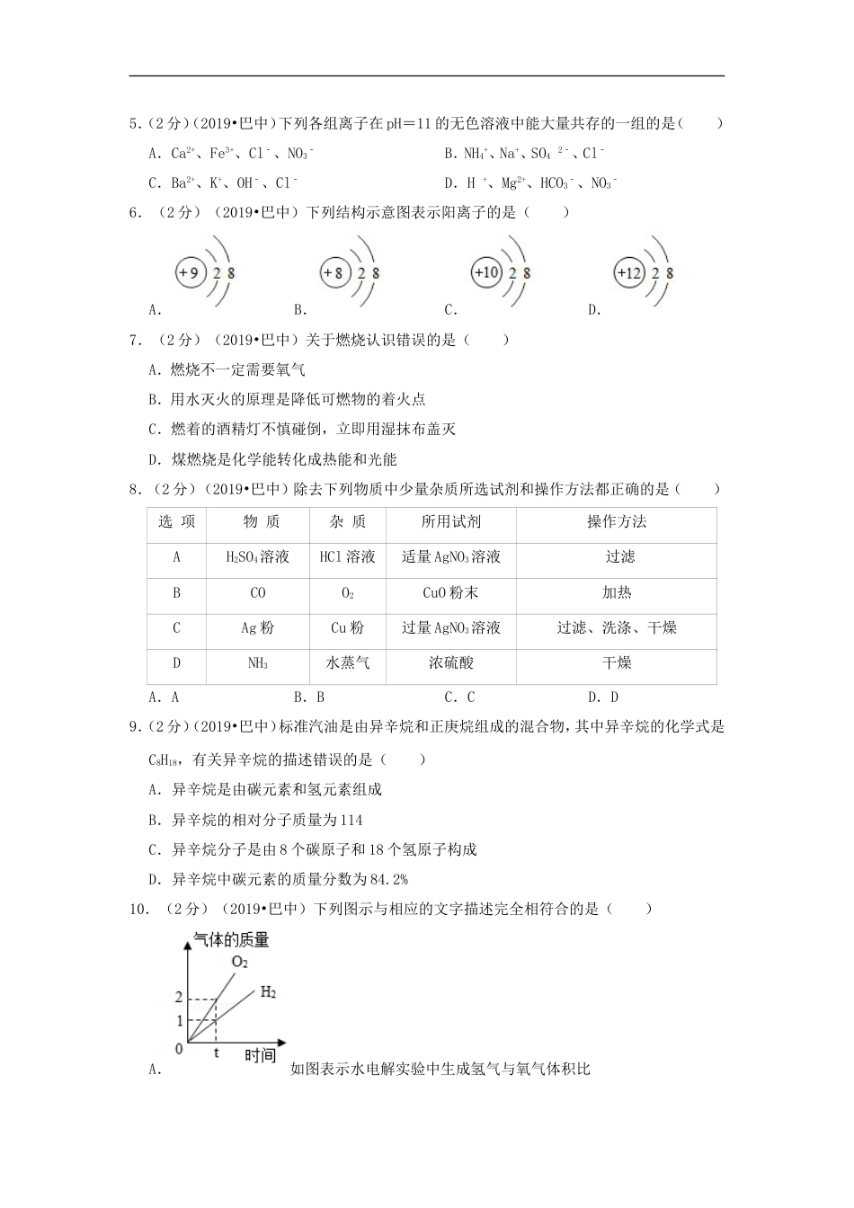 四川省巴中市2019年中考化学真题试题（含解析）kaoda.com.doc_第2页