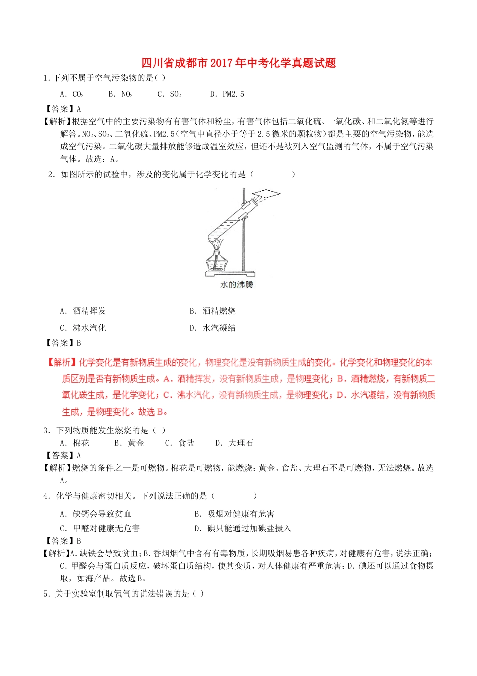 四川省成都市2017年中考化学真题试题（含解析）kaoda.com.DOC_第1页