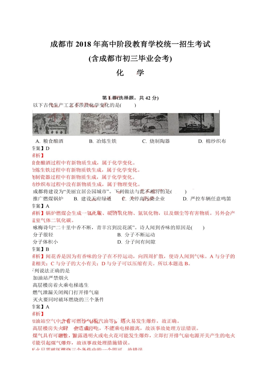 四川省成都市2018年中考化学真题试题（扫描版，含解析）kaoda.com.doc_第1页