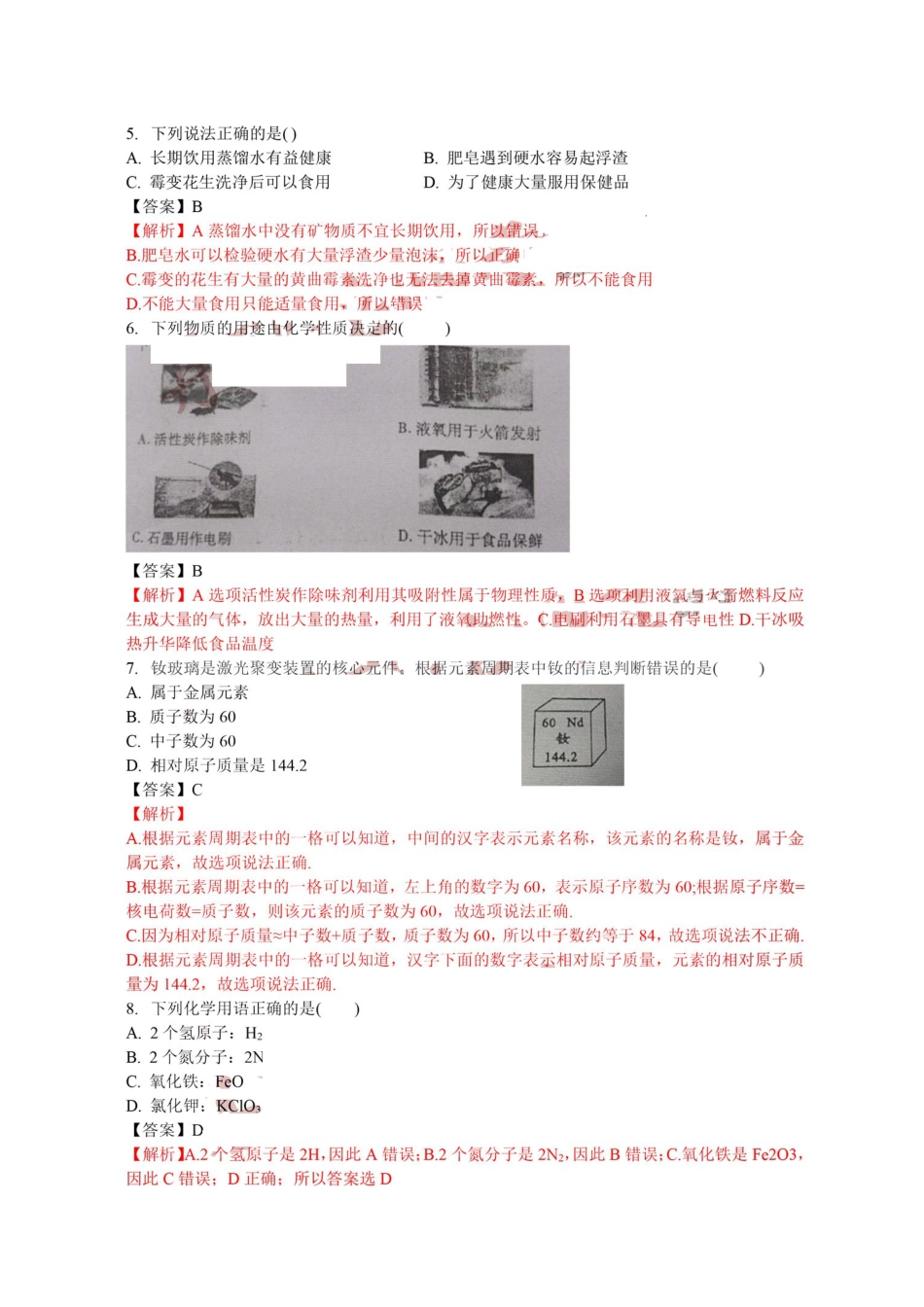 四川省成都市2018年中考化学真题试题（扫描版，含解析）kaoda.com.doc_第2页