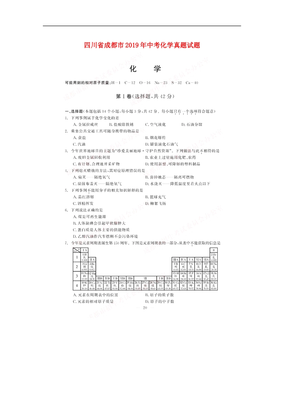 四川省成都市2019年中考化学真题试题（扫描版）kaoda.com.docx_第1页