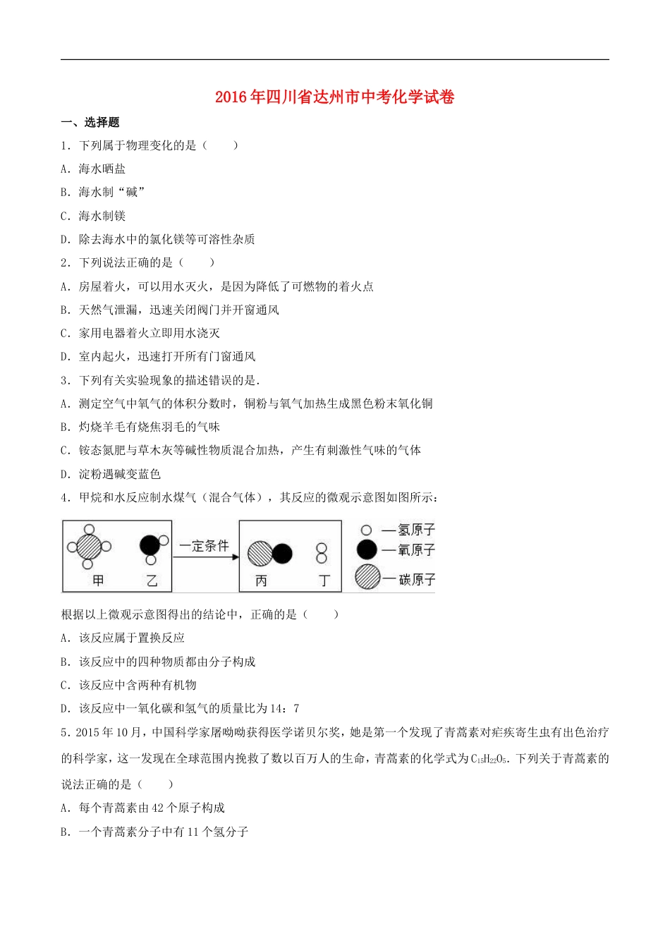 四川省达州市2016年中考化学真题试题（含解析）kaoda.com.DOC_第1页