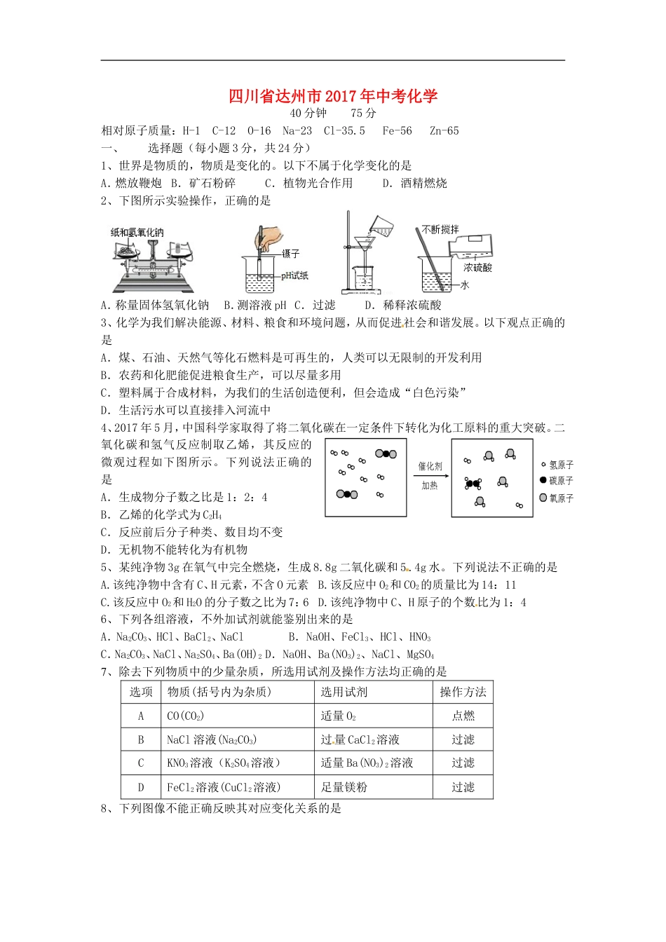 四川省达州市2017年中考化学真题试题（含答案）kaoda.com.DOC_第1页