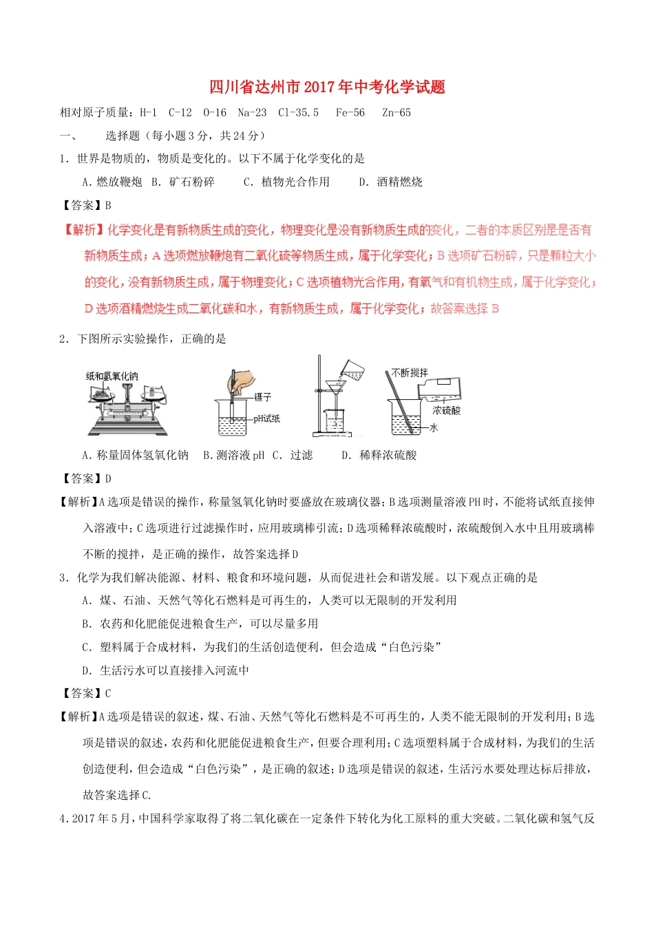 四川省达州市2017年中考化学真题试题（含解析）kaoda.com.DOC_第1页