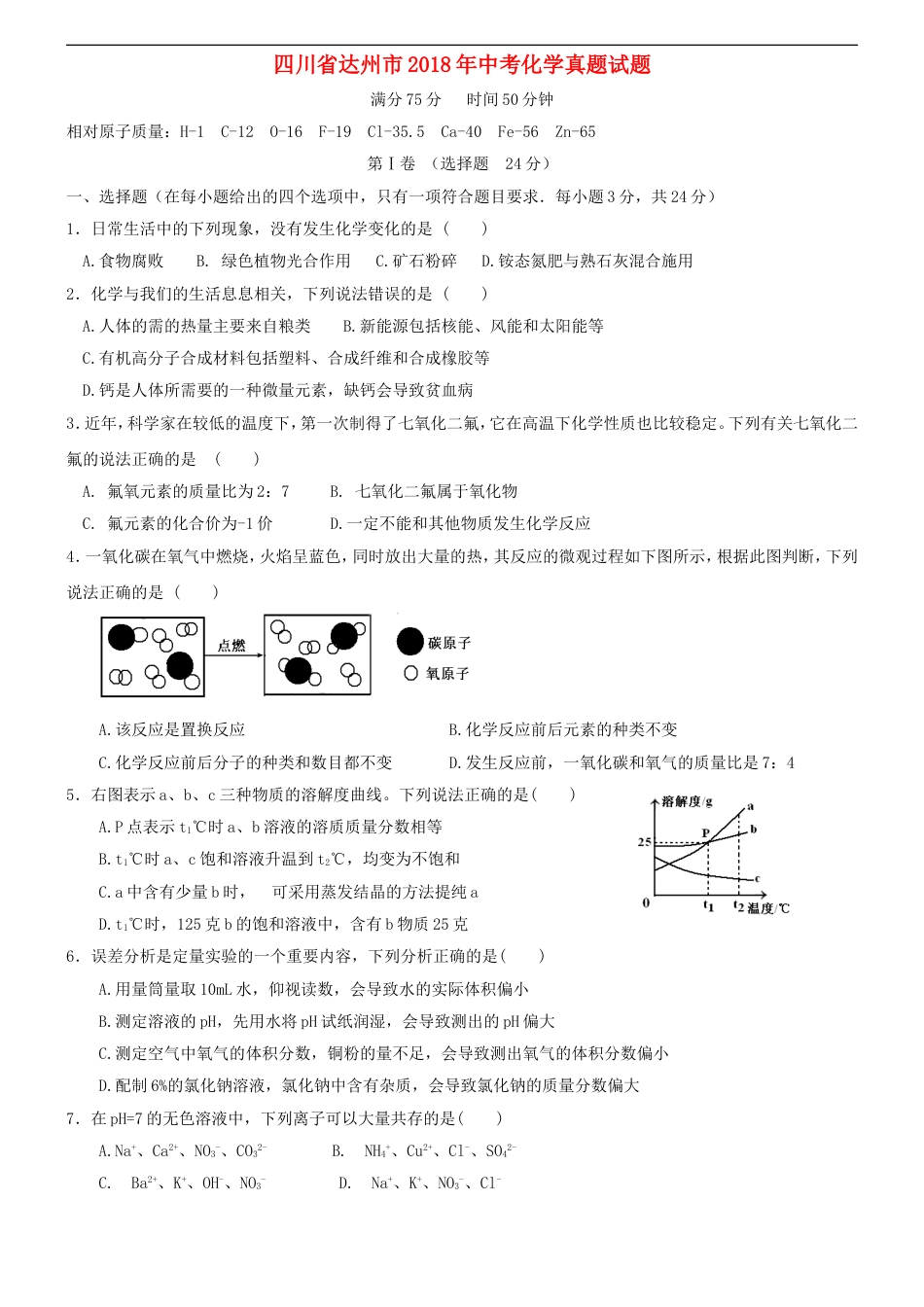 四川省达州市2018年中考化学真题试题（含答案）kaoda.com.doc_第1页