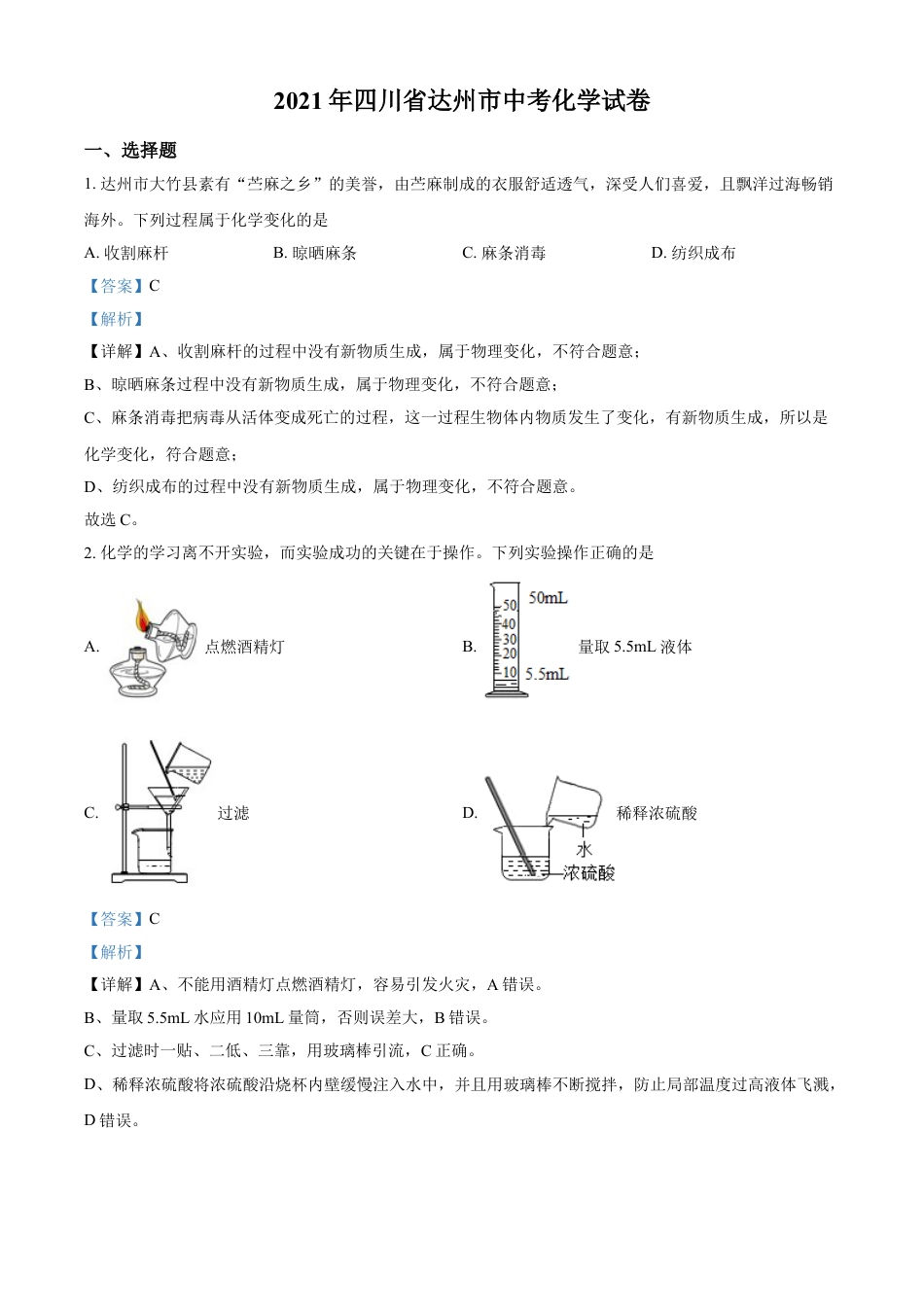 四川省达州市2021年中考化学试题（解析版）kaoda.com.doc_第1页