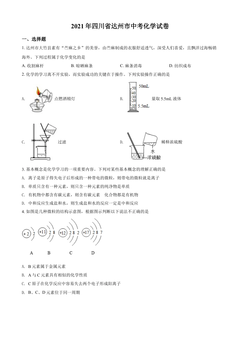 四川省达州市2021年中考化学试题（原卷版）kaoda.com.doc_第1页