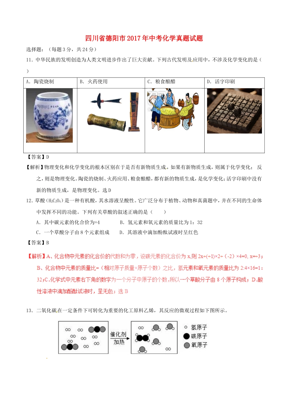 四川省德阳市2017年中考化学真题试题（含解析）kaoda.com.DOC_第1页